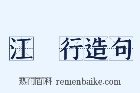 江畬行造句是什么意思的图片